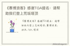 《赛博浪客》感谢TGA提名：请帮助我们登上荒坂塔顶