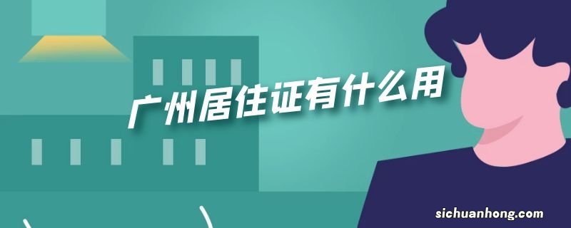 广州居住证有什么用