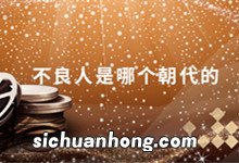 不良人是哪个朝代的 不良人是哪个朝代的什么职位