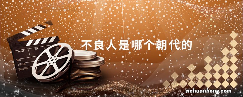 不良人是哪个朝代的 不良人是哪个朝代的什么职位