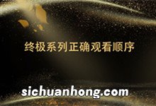 终极系列正确观看顺序 终极系列顺序怎么看