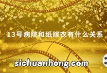 13号病院和纸嫁衣有什么关系 十三号病院和纸嫁衣有什么关系