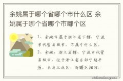 余姚属于哪个省哪个市什么区 余姚属于哪个省哪个市哪个区