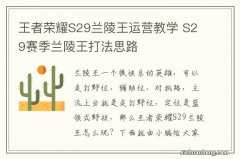 王者荣耀S29兰陵王运营教学 S29赛季兰陵王打法思路