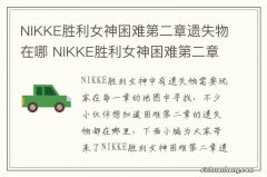 NIKKE胜利女神困难第二章遗失物在哪 NIKKE胜利女神困难第二章遗失物位置介绍