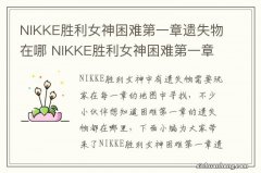 NIKKE胜利女神困难第一章遗失物在哪 NIKKE胜利女神困难第一章遗失物位置介绍