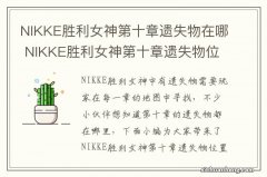 NIKKE胜利女神第十章遗失物在哪 NIKKE胜利女神第十章遗失物位置介绍