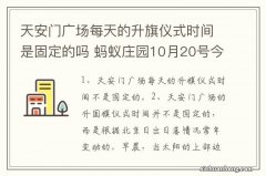 天安门广场每天的升旗仪式时间是固定的吗 蚂蚁庄园10月20号今日庄园小课堂答案