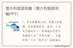 意大利旅游攻略PPT 意大利旅游攻略