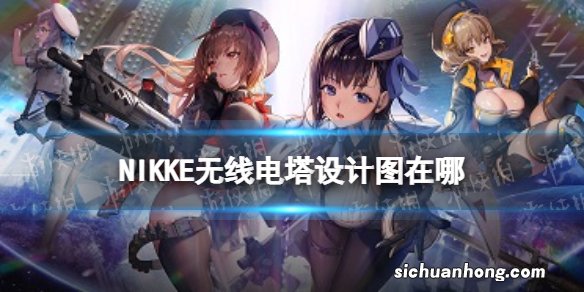 NIKKE无线电塔设计图在哪 NIKKE胜利女神第九章遗失物无线电塔图纸位置