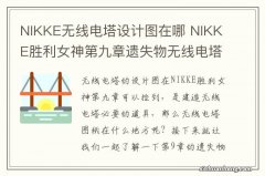 NIKKE无线电塔设计图在哪 NIKKE胜利女神第九章遗失物无线电塔图纸位置