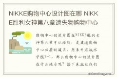 NIKKE购物中心设计图在哪 NIKKE胜利女神第八章遗失物购物中心图纸位置