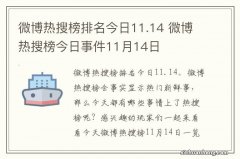 微博热搜榜排名今日11.14 微博热搜榜今日事件11月14日