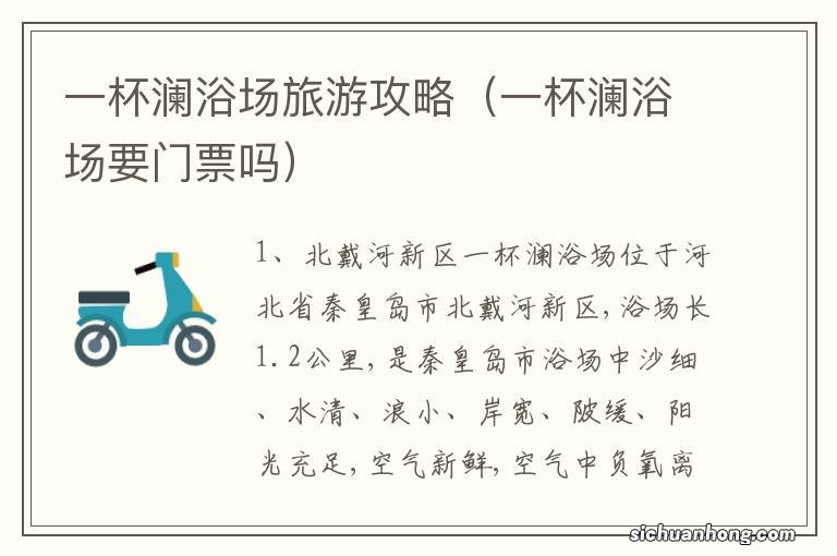 一杯澜浴场要门票吗 一杯澜浴场旅游攻略