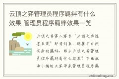 云顶之弈管理员程序羁绊有什么效果 管理员程序羁绊效果一览