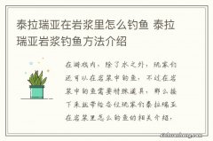 泰拉瑞亚在岩浆里怎么钓鱼 泰拉瑞亚岩浆钓鱼方法介绍