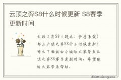 云顶之弈S8什么时候更新 S8赛季更新时间