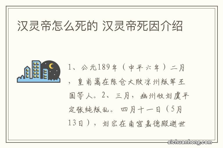 汉灵帝怎么死的 汉灵帝死因介绍