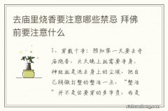 去庙里烧香要注意哪些禁忌 拜佛前要注意什么