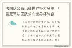 法国队公布出征世界杯大名单 卫冕冠军法国队公布世界杯阵容