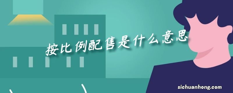 按比例配售是什么意思