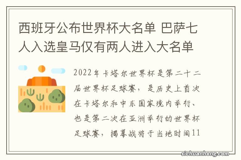 西班牙公布世界杯大名单 巴萨七人入选皇马仅有两人进入大名单