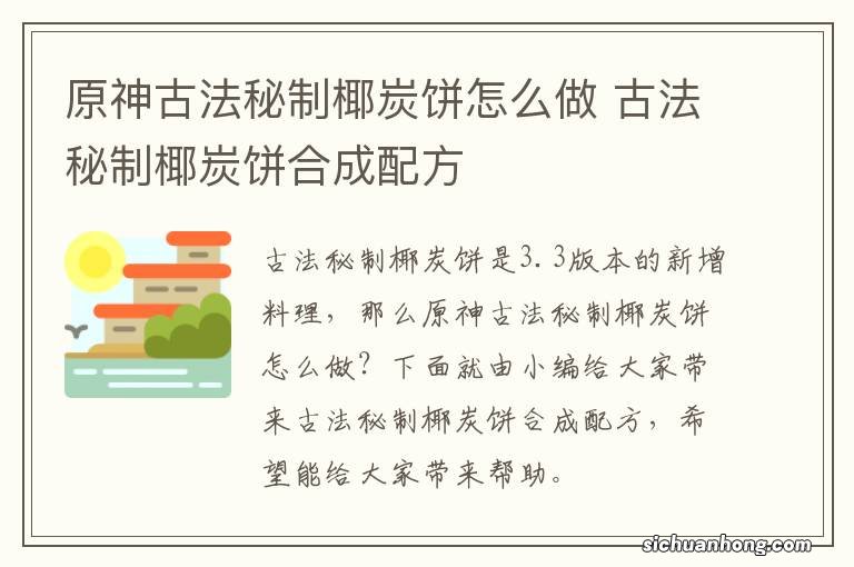 原神古法秘制椰炭饼怎么做 古法秘制椰炭饼合成配方