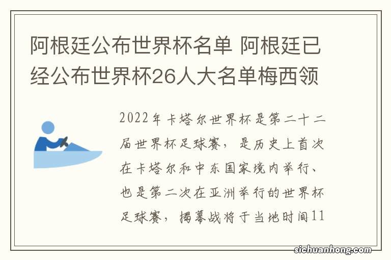 阿根廷公布世界杯名单 阿根廷已经公布世界杯26人大名单梅西领衔