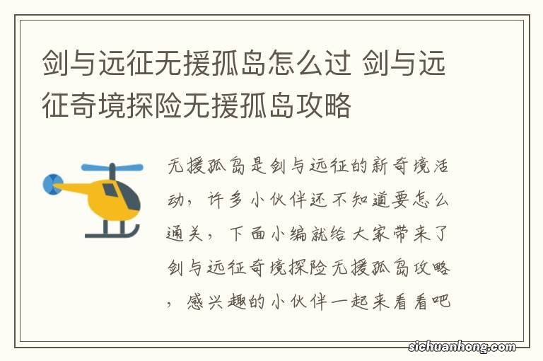 剑与远征无援孤岛怎么过 剑与远征奇境探险无援孤岛攻略