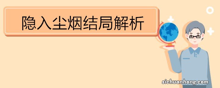 隐入尘烟结局解析 《隐入尘烟》简介