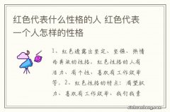 红色代表什么性格的人 红色代表一个人怎样的性格