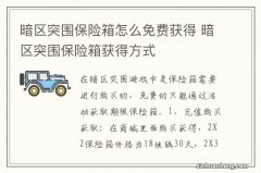 暗区突围保险箱怎么免费获得 暗区突围保险箱获得方式