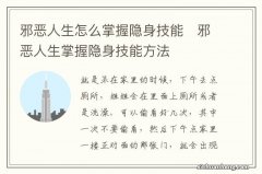 邪恶人生怎么掌握隐身技能　邪恶人生掌握隐身技能方法