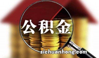 公积金60岁能贷款多少万 公积金60岁能贷款多少