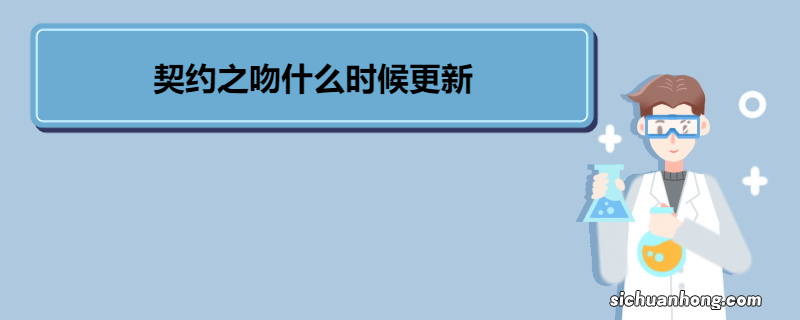 契约之吻什么时候更新 《契约之吻》剧情介绍