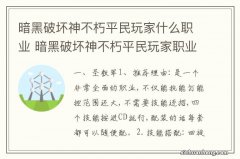 暗黑破坏神不朽平民玩家什么职业 暗黑破坏神不朽平民玩家职业推荐