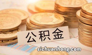 公积金利息怎么算出来的 公积金利息怎么算