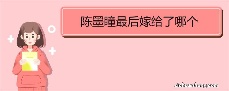 陈墨瞳最后嫁给了哪个 《龙族》剧情简介