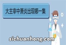 大主宰中萧炎出现哪一集 《大主宰》简介