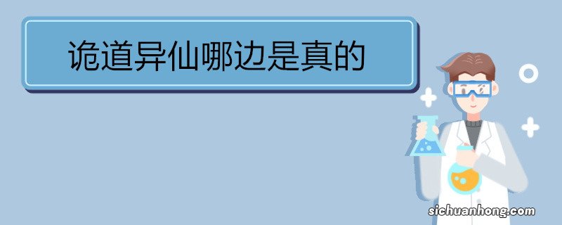 诡道异仙哪边是真的 《道诡异仙》作者介绍