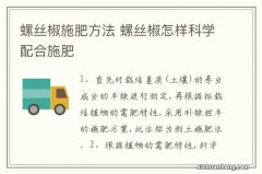 螺丝椒施肥方法 螺丝椒怎样科学配合施肥