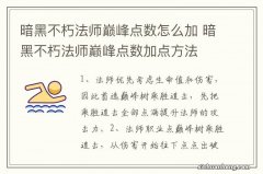 暗黑不朽法师巅峰点数怎么加 暗黑不朽法师巅峰点数加点方法