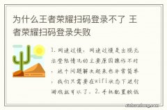 为什么王者荣耀扫码登录不了 王者荣耀扫码登录失败