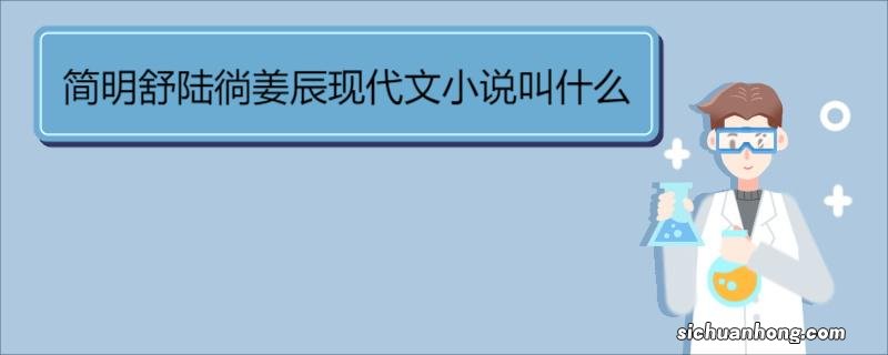 简明舒陆徜姜辰现代文小说叫什么 《简明舒陆徜姜辰免费阅读》简介