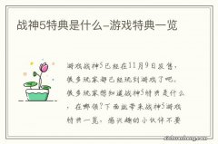 战神5特典是什么-游戏特典一览