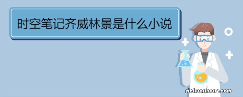 时空笔记齐威林景是什么小说 《时空笔记》作品简介