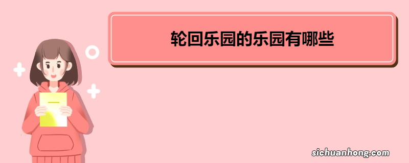 轮回乐园的乐园有哪些 《轮回乐园》内容简介