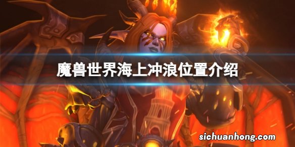 魔兽世界10.0在哪冲浪-海上冲浪位置介绍