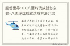 魔兽世界10.0八面玲珑成就怎么做-八面玲珑成就达成方法介绍