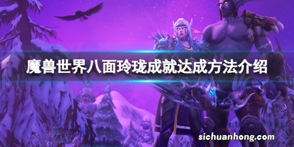 魔兽世界10.0八面玲珑成就怎么做-八面玲珑成就达成方法介绍